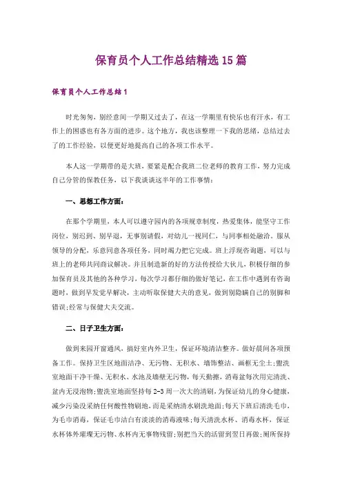 保育员个人工作总结精选15篇