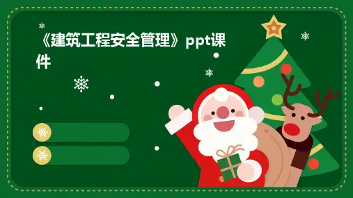 《建筑工程安全管理》课件