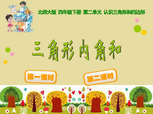 最新北师大版四年级下数学三角形内角和课件