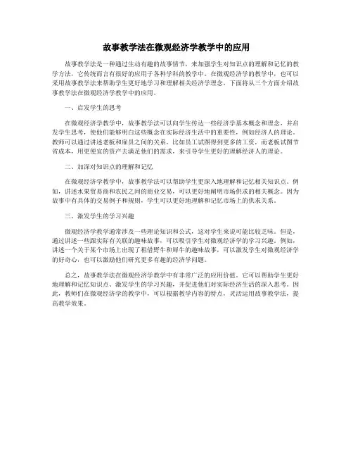 故事教学法在微观经济学教学中的应用