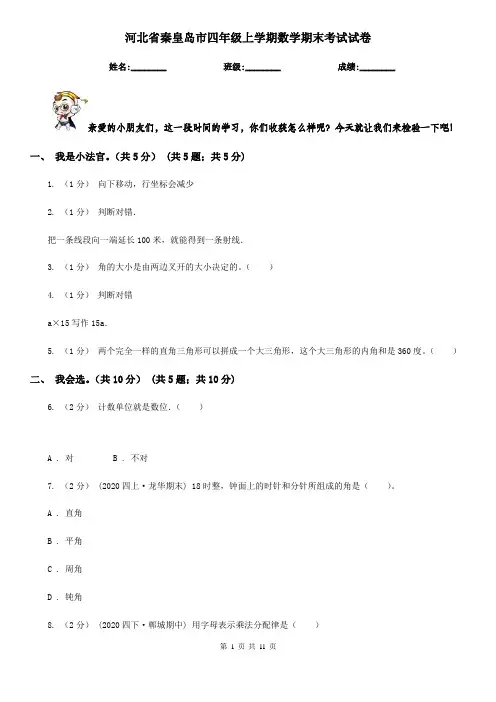 河北省秦皇岛市四年级上学期数学期末考试试卷