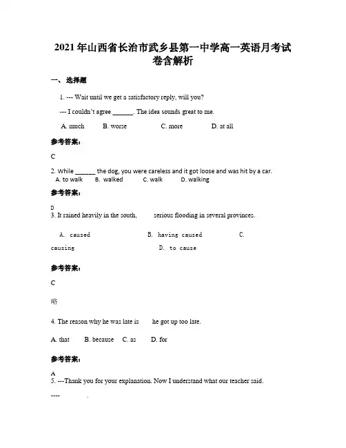 2021年山西省长治市武乡县第一中学高一英语月考试卷含解析