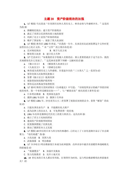 (福建专版)2018年中考历史总复习 主题20 资产阶级统治的加强考点跟踪突破