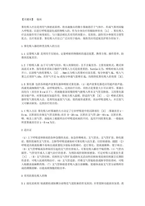 临床应用雾化吸入疗法的护理进展