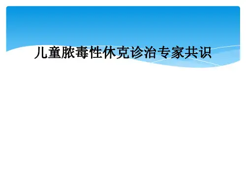儿童脓毒性休克诊治专家共识