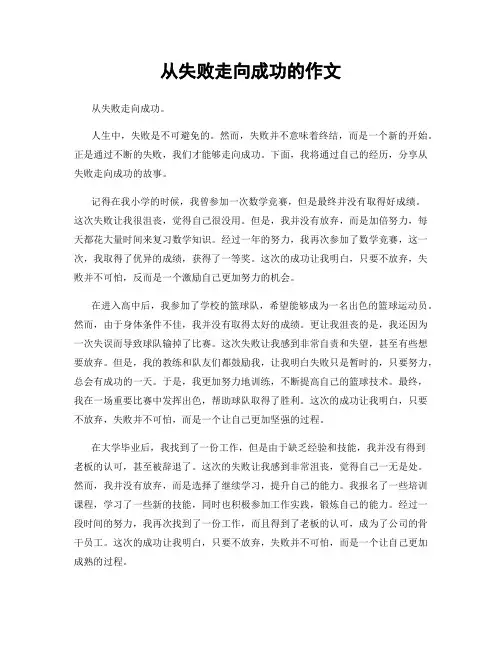 从失败走向成功的作文