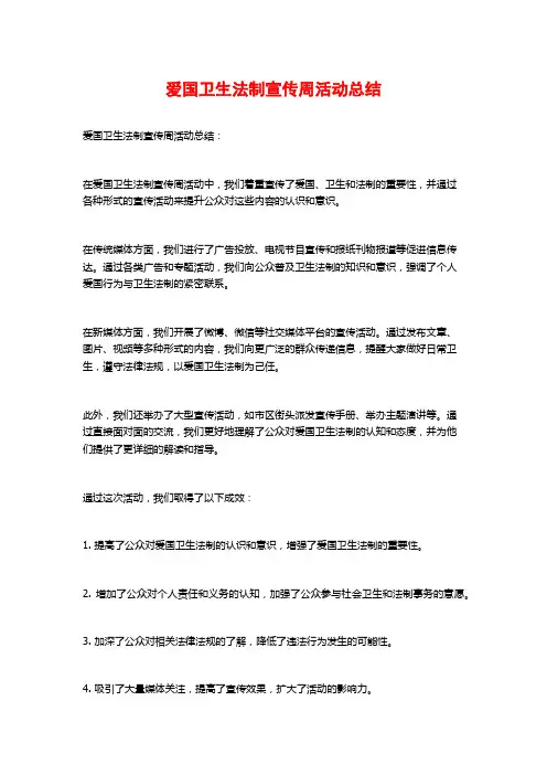 爱国卫生法制宣传周活动总结