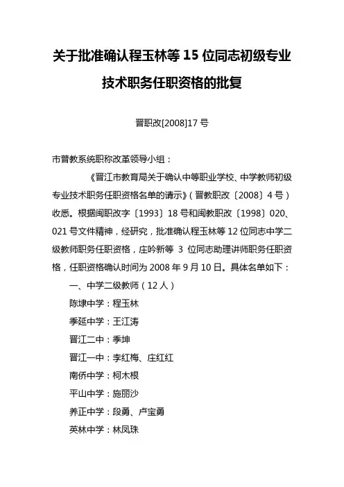 关于批准确认程玉林等15位同志初级专业技术职务任职资
