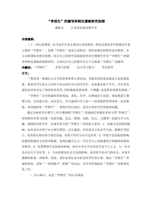 “学困生”的辅导和转化策略研究初探