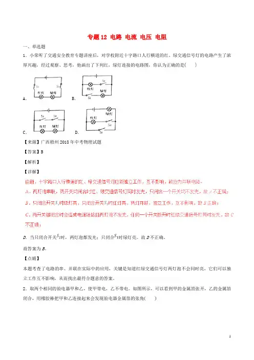 2018年中考物理试题分项版解析汇编(第04期)专题12电路电流电压电阻(含解析)