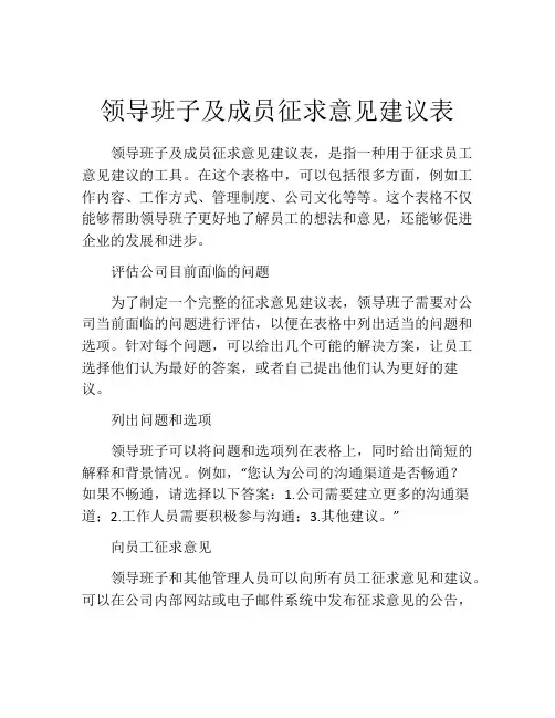 领导班子及成员征求意见建议表
