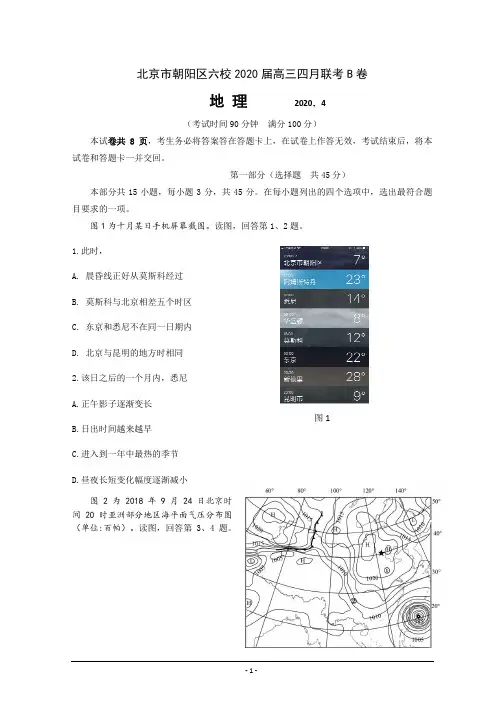 北京市朝阳区六校2020届高三四月联考地理(B卷)试题(解析版)