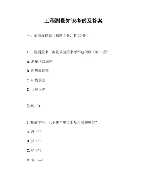 工程测量知识考试及答案