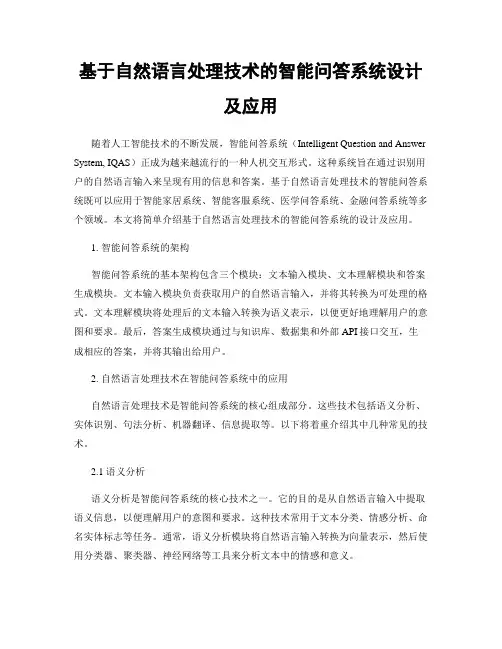 基于自然语言处理技术的智能问答系统设计及应用