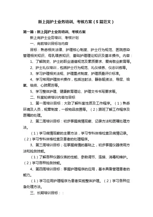 新上岗护士业务培训、考核方案（5篇范文）