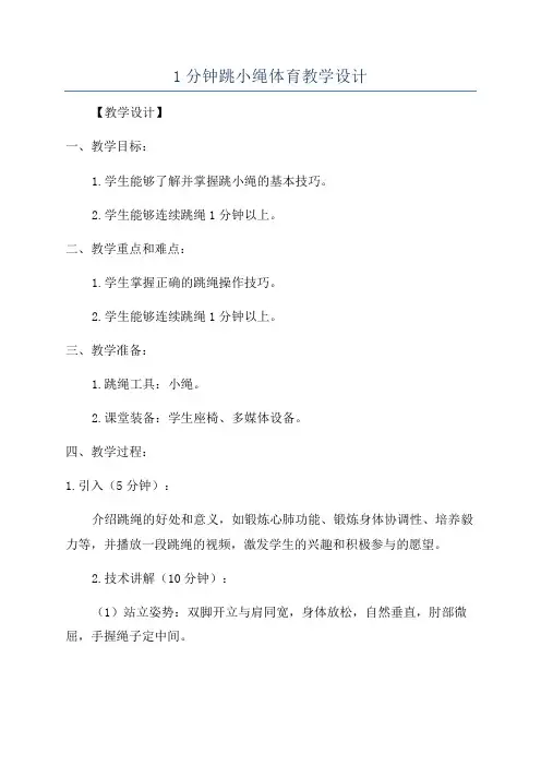 1分钟跳小绳体育教学设计