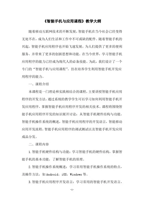 《智能手机与应用课程》教学大纲