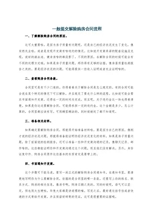 一般提交解除购房合同流程