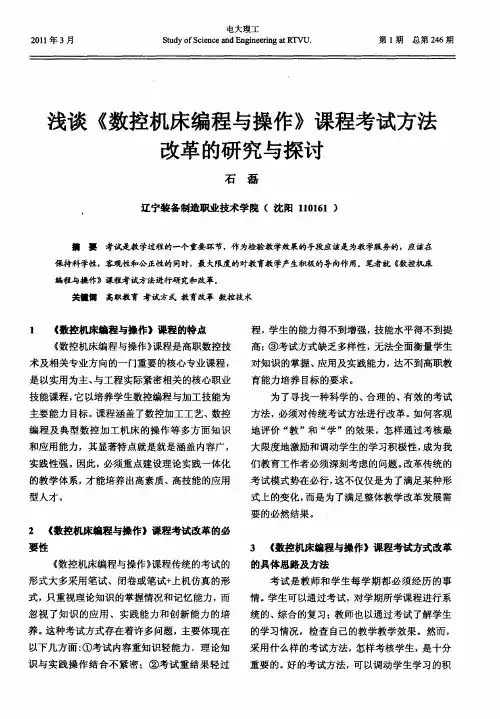 浅谈《数控机床编程与操作》课程考试方法改革的研究与探讨