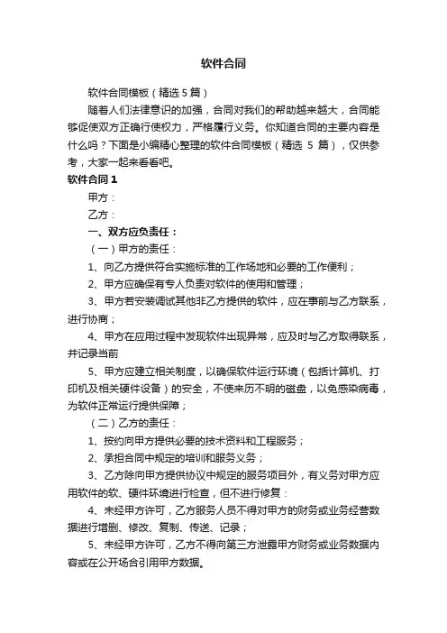 软件合同模板（精选5篇）