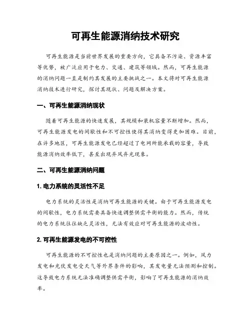 可再生能源消纳技术研究