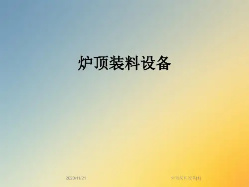 炉顶装料设备[1]