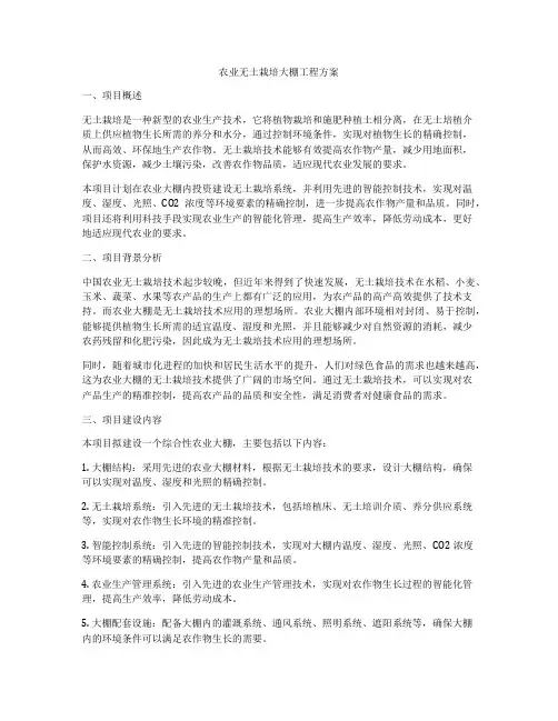 农业无土栽培大棚工程方案