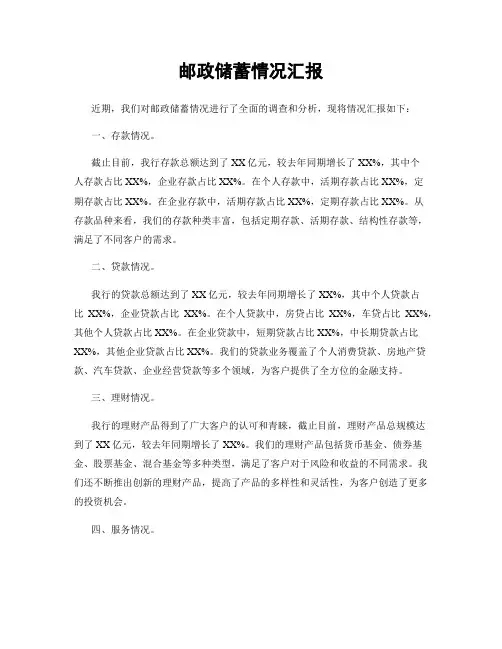 邮政储蓄情况汇报