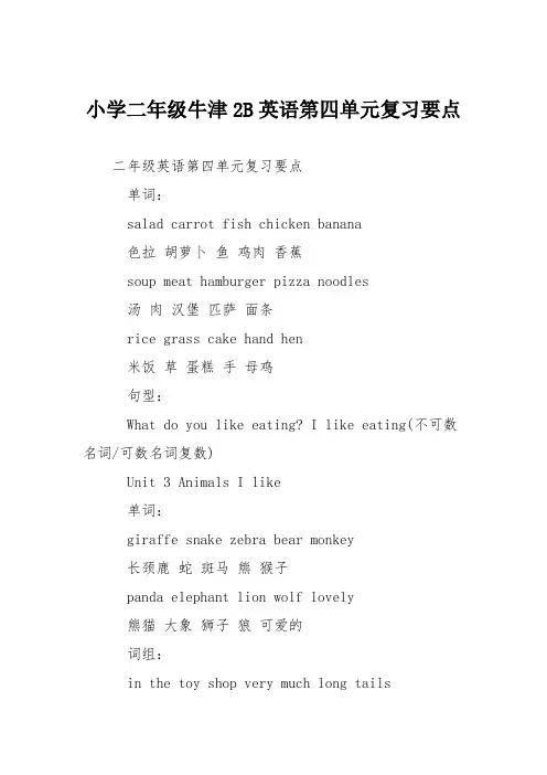 小学二年级牛津2B英语第四单元复习要点