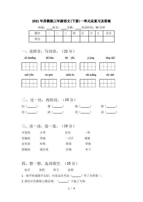 2021年苏教版三年级语文(下册)一单元总复习及答案