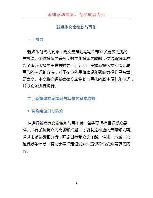 《新媒体文案策划与写作》答案
