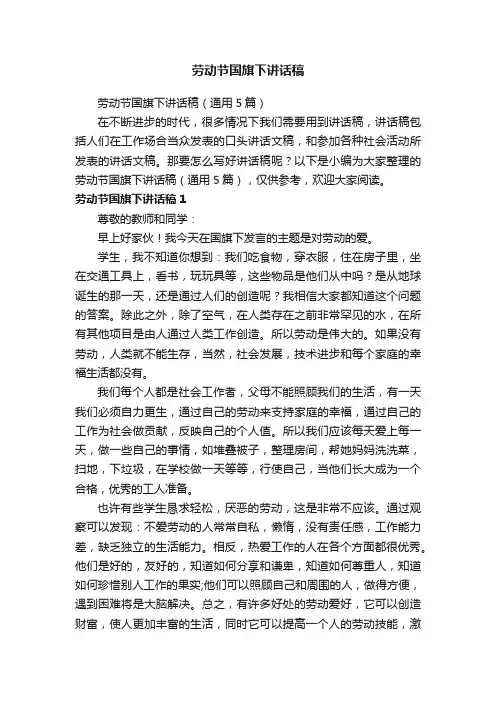 劳动节国旗下讲话稿（通用5篇）