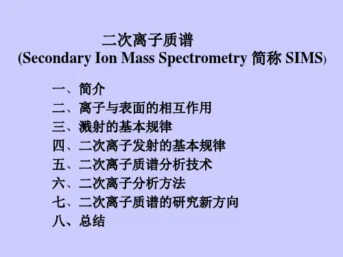 南京大学现代分析技术之SIMS