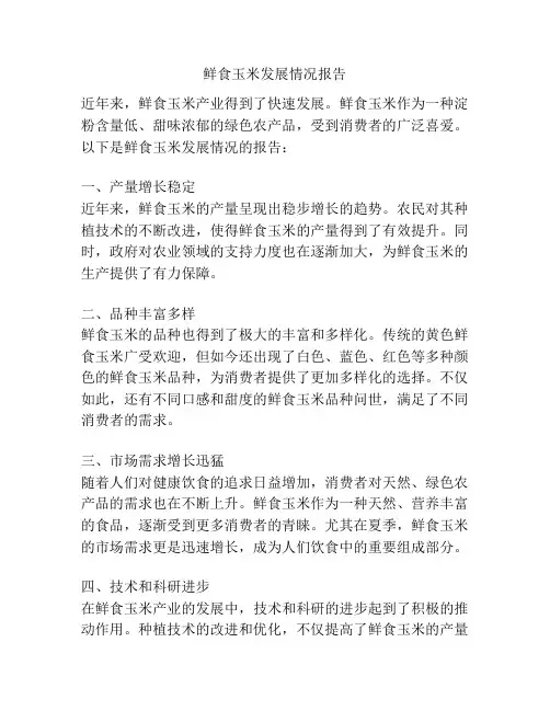 鲜食玉米发展情况报告