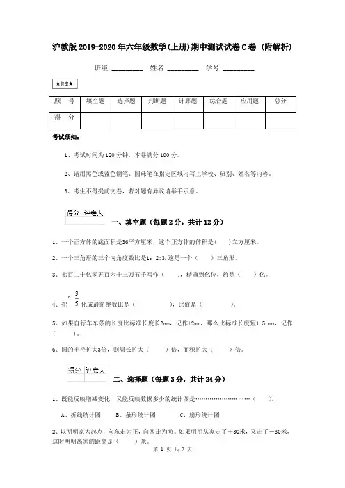 沪教版2019-2020年六年级数学(上册)期中测试试卷C卷 (附解析)