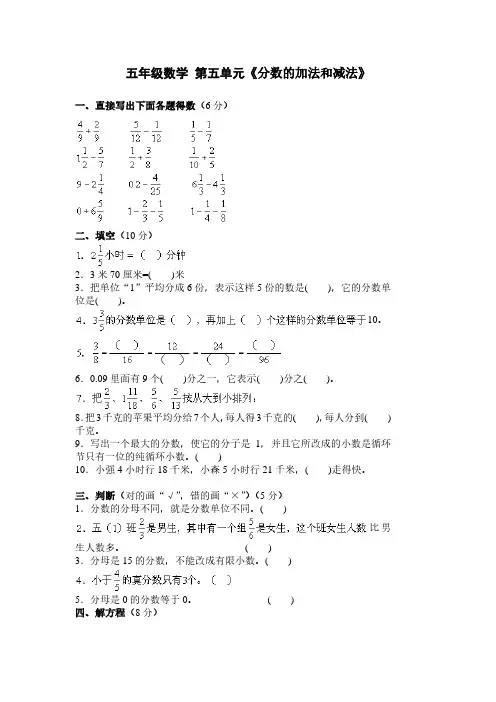 新人教版小学五年级下册数学第5单元试题《分数的加法和减法》.pdf