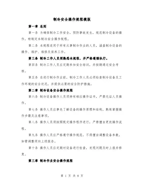 制冷安全操作规程模版（三篇）