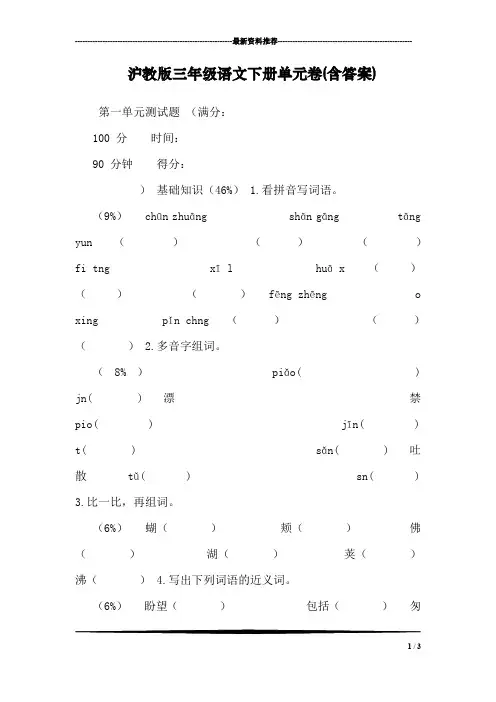 沪教版三年级语文下册单元卷(含答案)