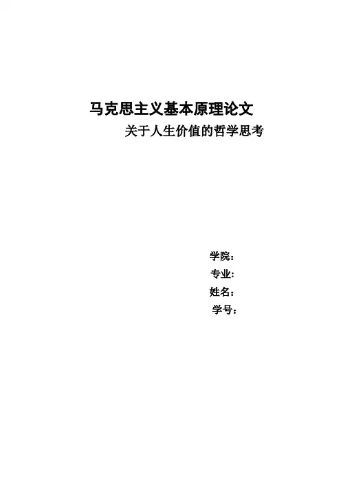 马克思主义原理论文