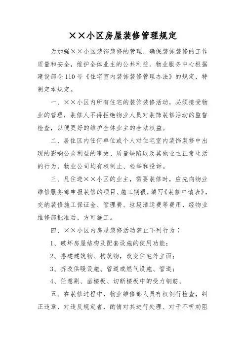 小区房屋装修管理规定