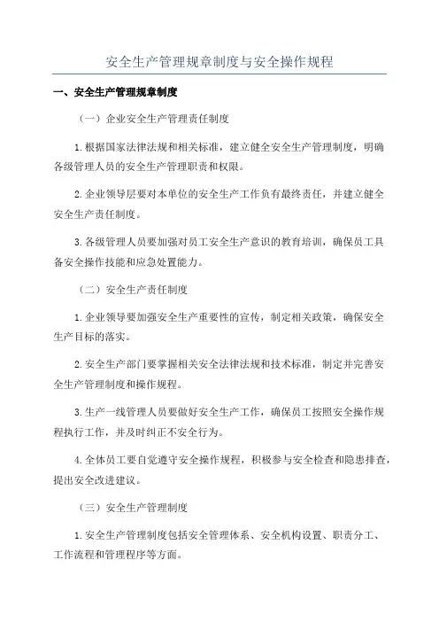 安全生产管理规章制度与安全操作规程