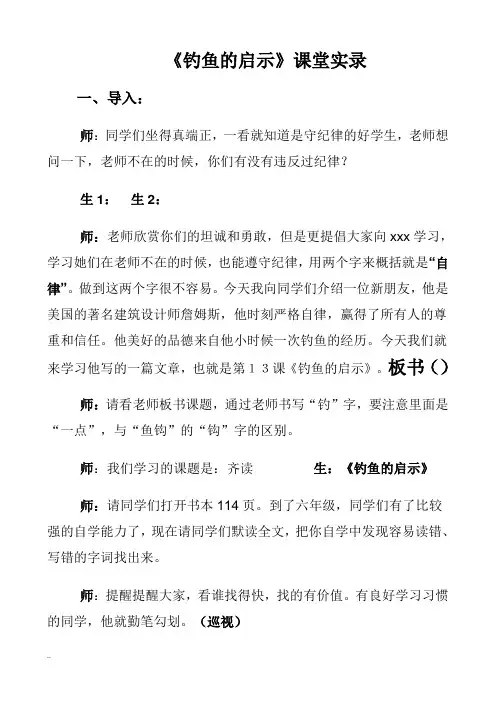 钓鱼的启示课堂实录