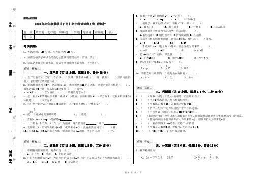 2020年六年级数学【下册】期中考试试卷C卷 附解析