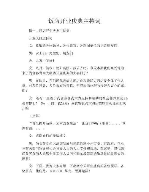 饭店开业庆典主持词