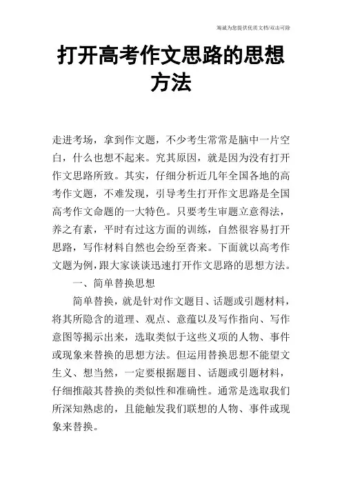打开高考作文思路的思想方法