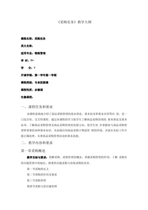 采购实务教学大纲.doc