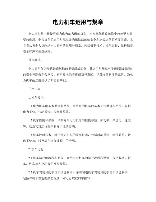 电力机车运用与规章