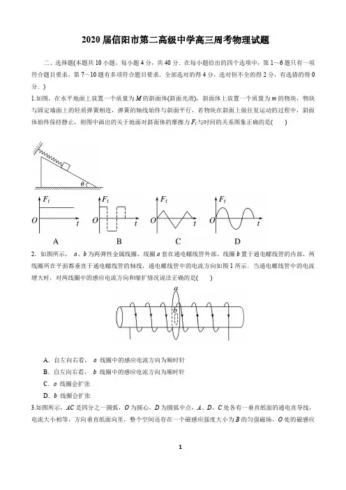 2020 届信阳市第二高级中学高三周考物理试题(PDF含答案解析)