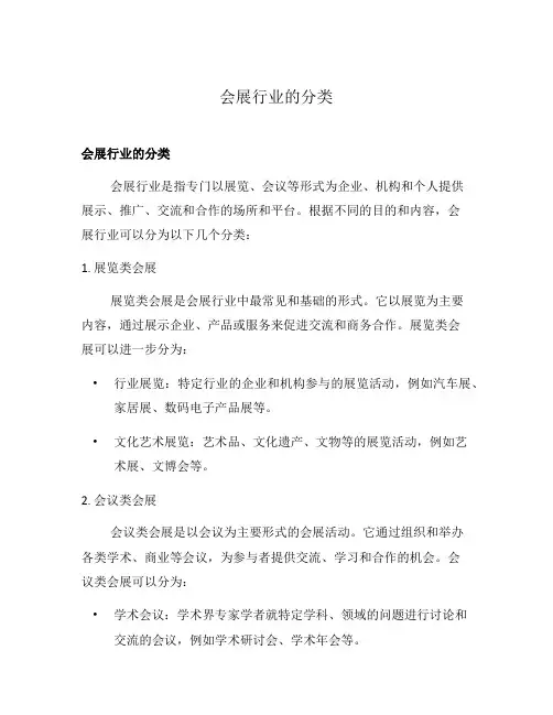 会展行业的分类