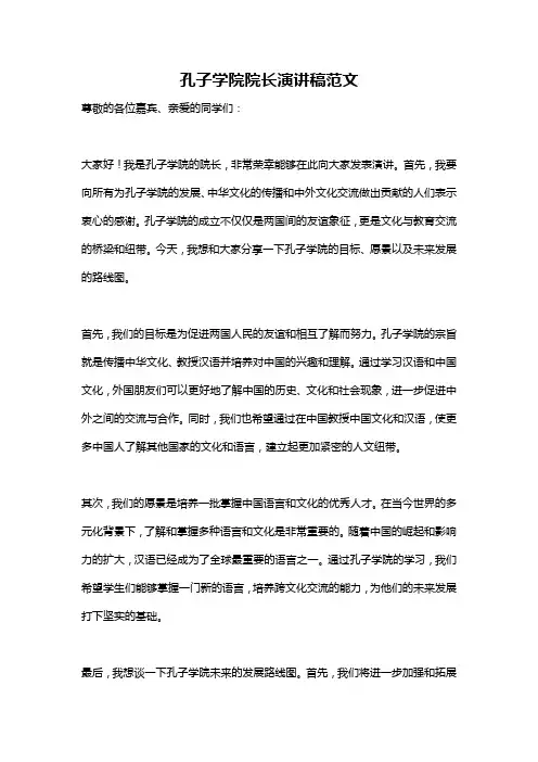 孔子学院院长演讲稿范文